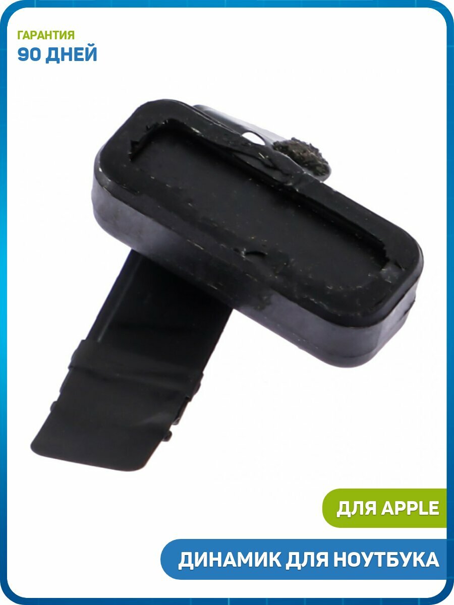 Динамик для ноутбука Apple MacBook Pro 13 (A1989) (2018-2019) (правый малый)