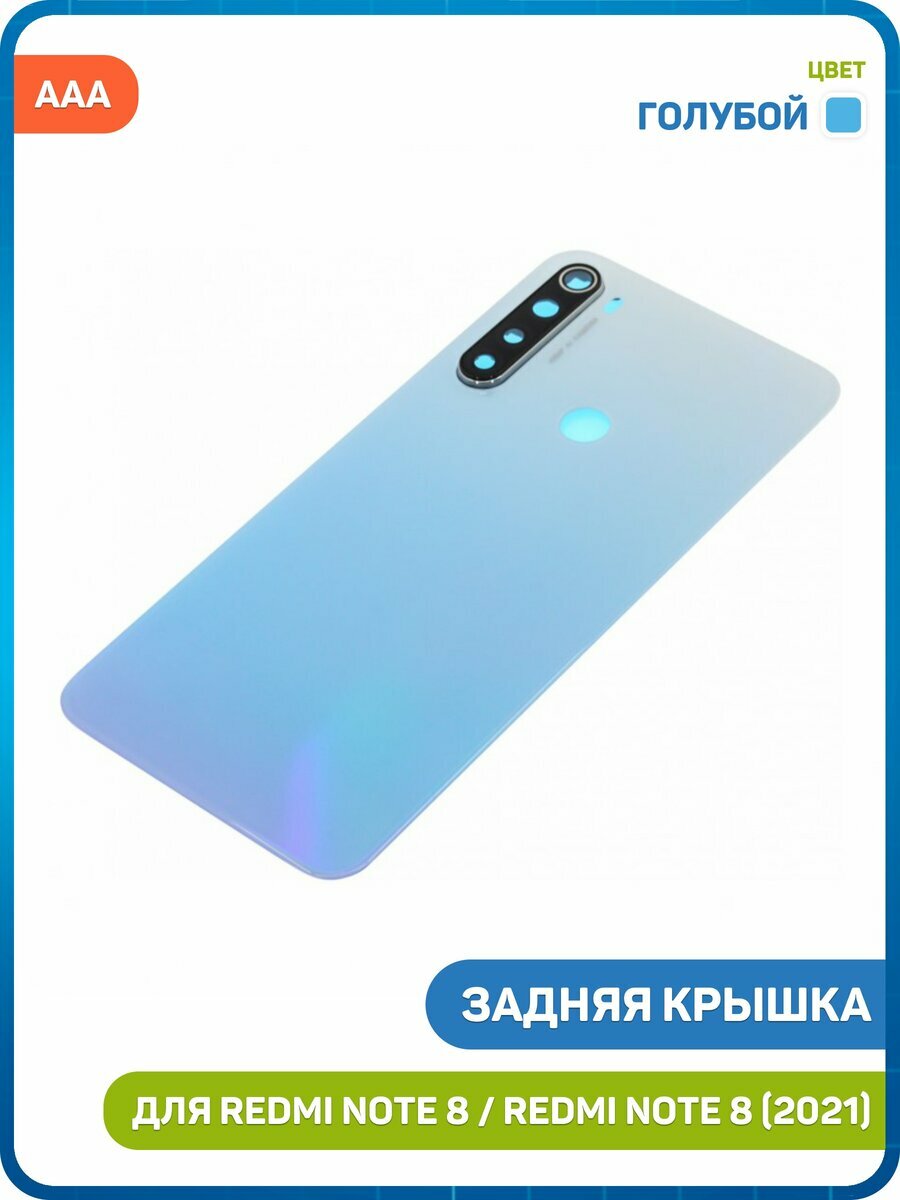 Задняя крышка для Xiaomi Redmi Note 8 / Redmi Note 8 (2021) голубой, AAA