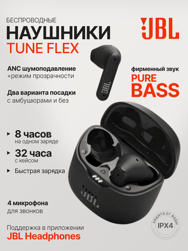 Изображение товара Наушники JBL Tune Flex TWS беспроводные, вкладыши, шумоподавление, черные