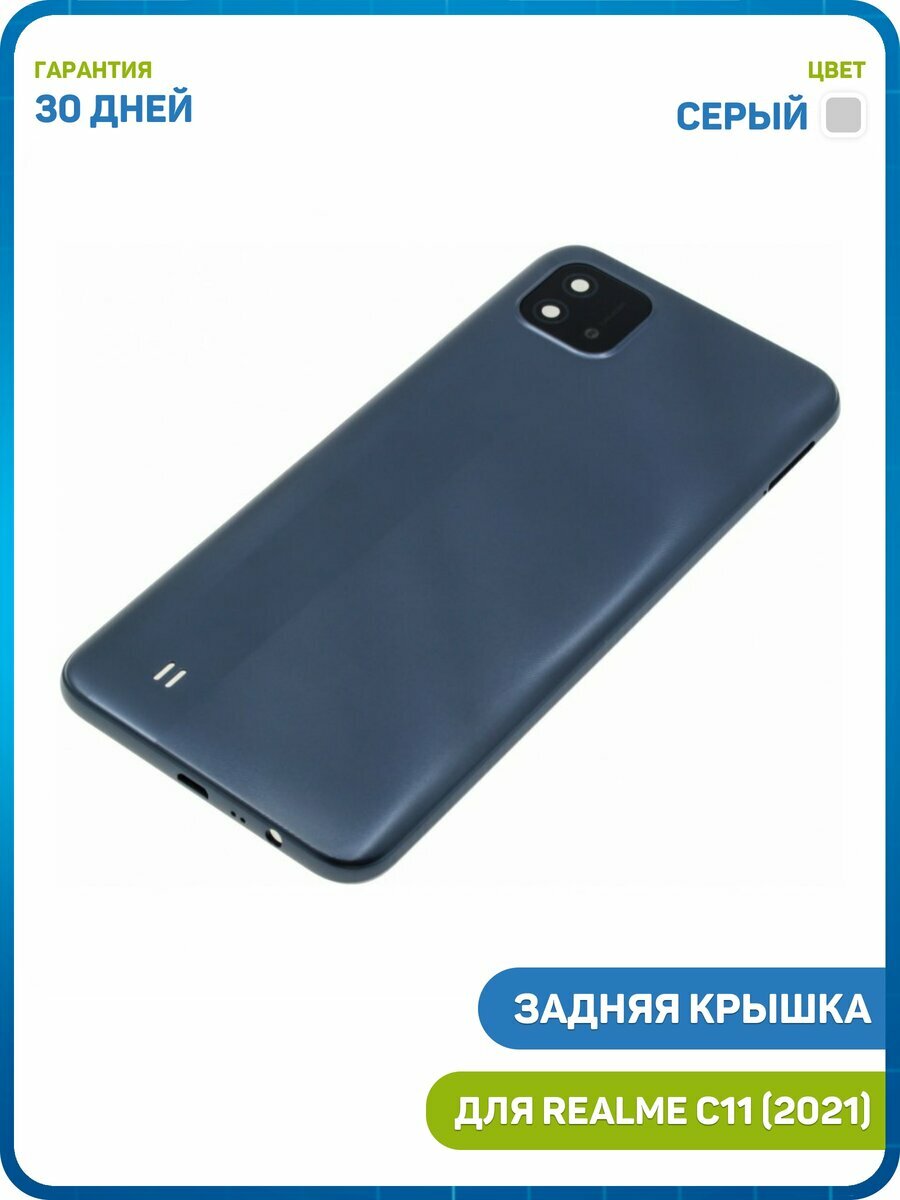 Задняя крышка для Realme C11 (2021) серый