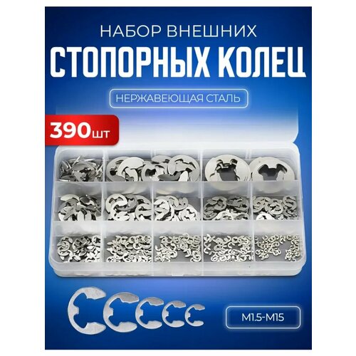 фото Набор внешних стопорных фиксирующих колец 390 штук starex