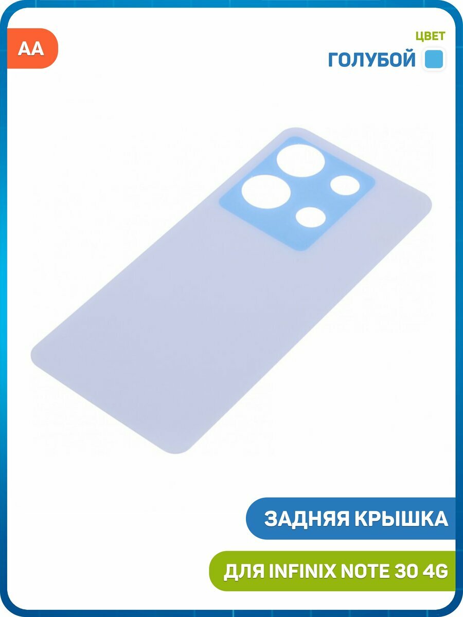 Задняя крышка для Infinix Note 30 4G, голубой, AA