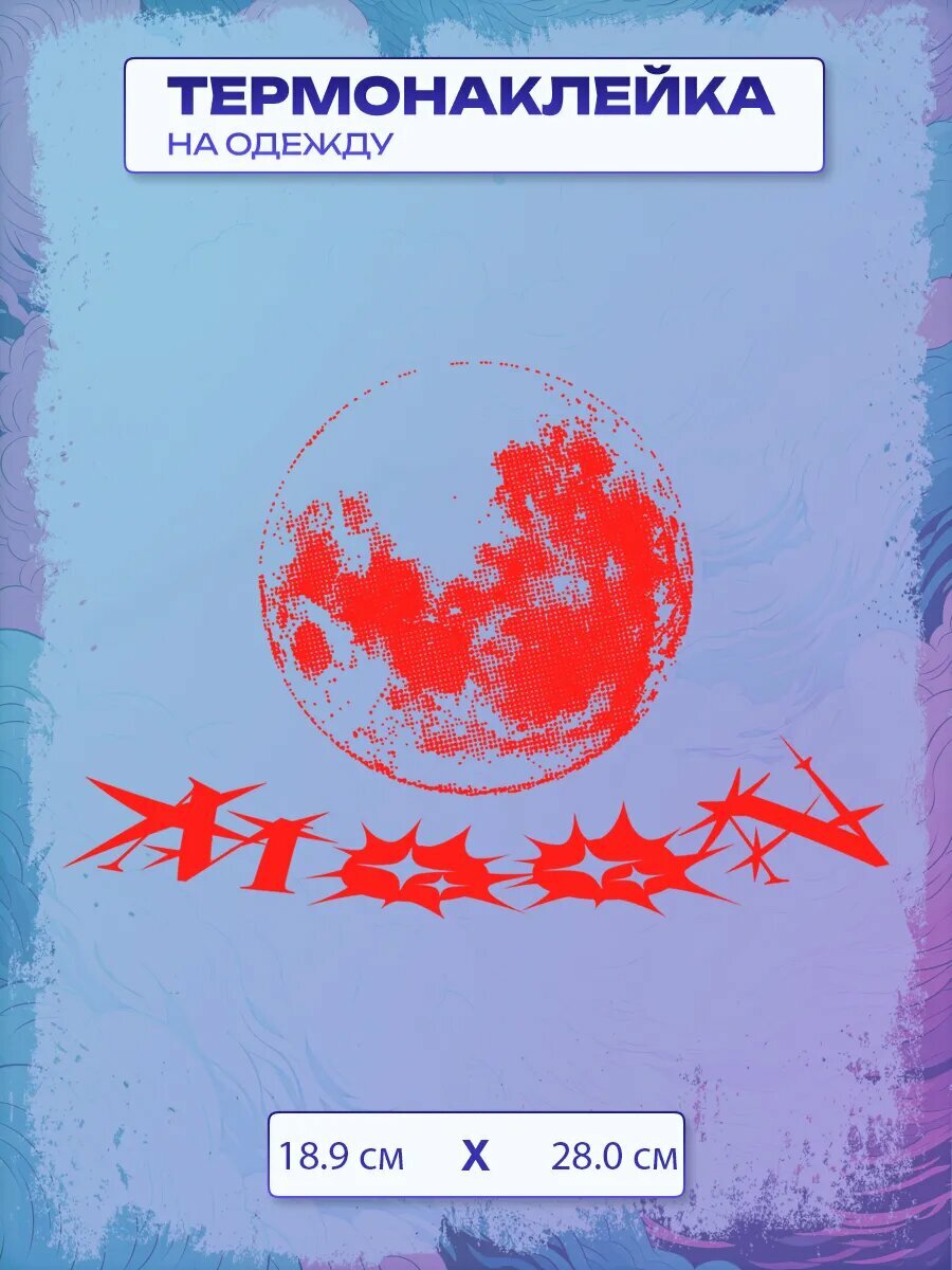 Термонаклейка Moon