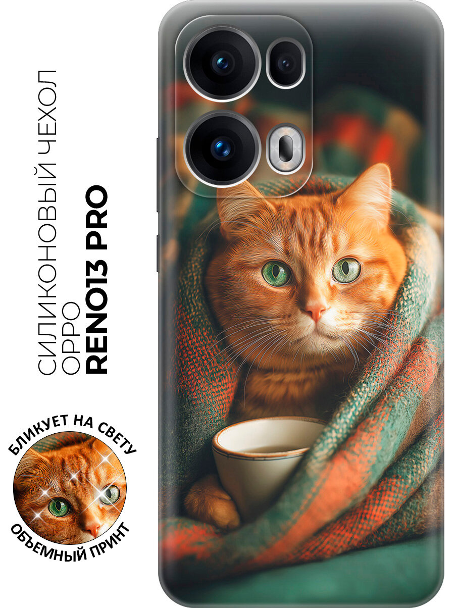 Силиконовый чехол на OPPO Reno13 Pro с принтом "Уют по-кошачьи"