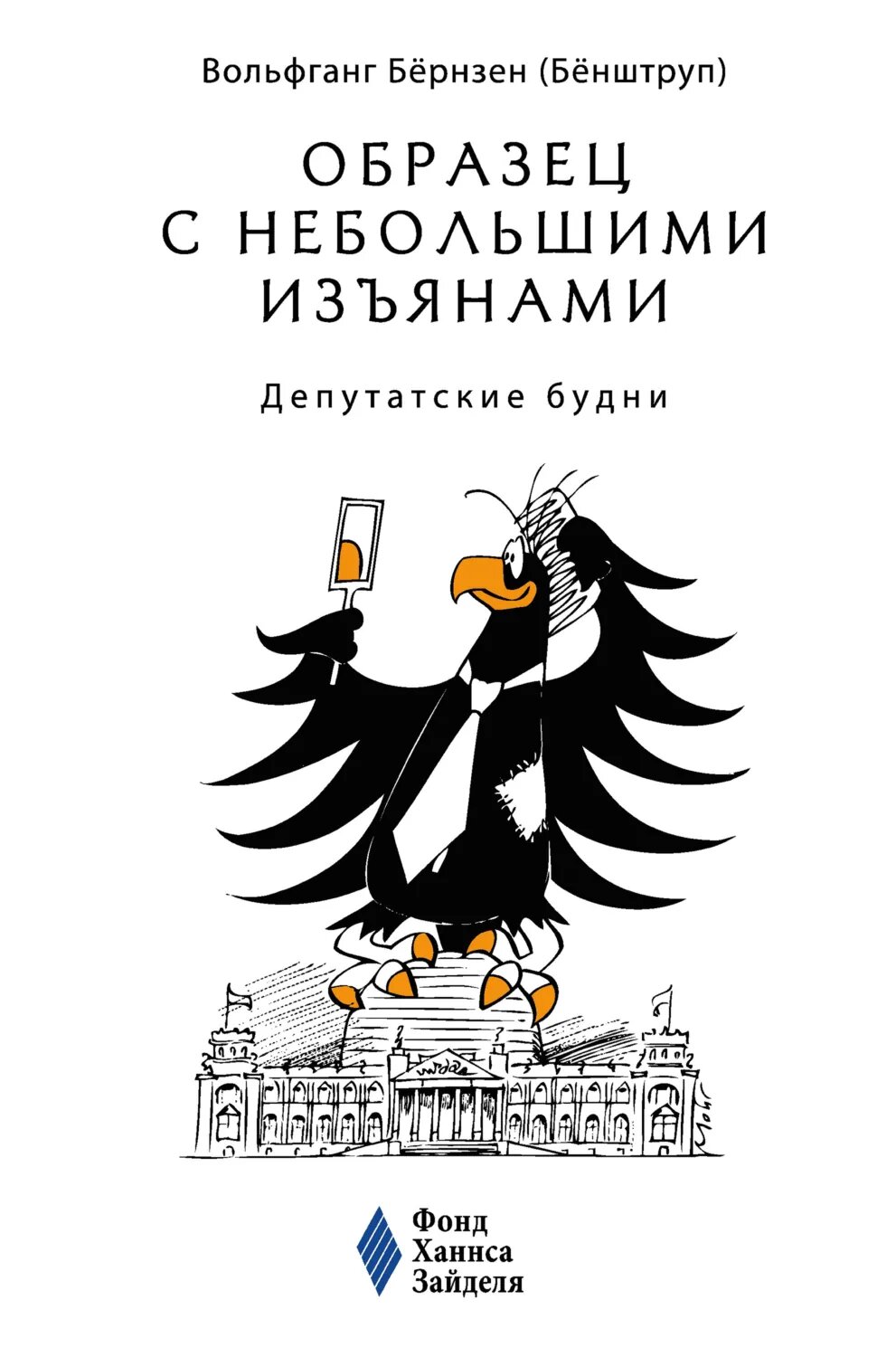 Образец с небольшими изъянами: Депутатские будни [Цифровая книга]
