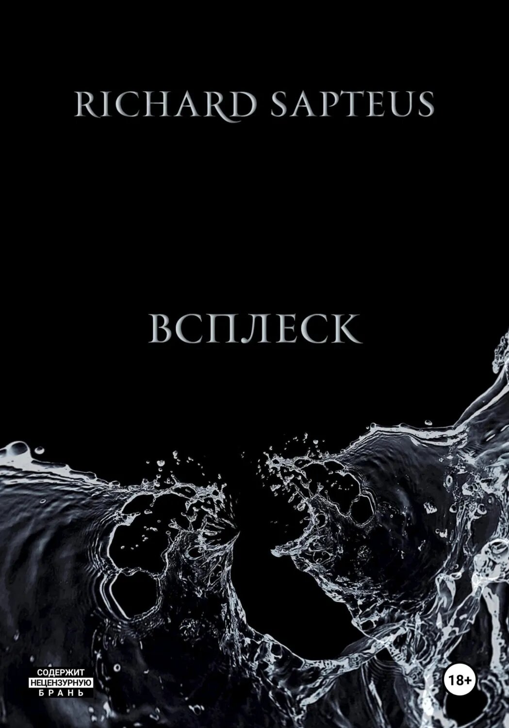 Всплеск [Цифровая книга]