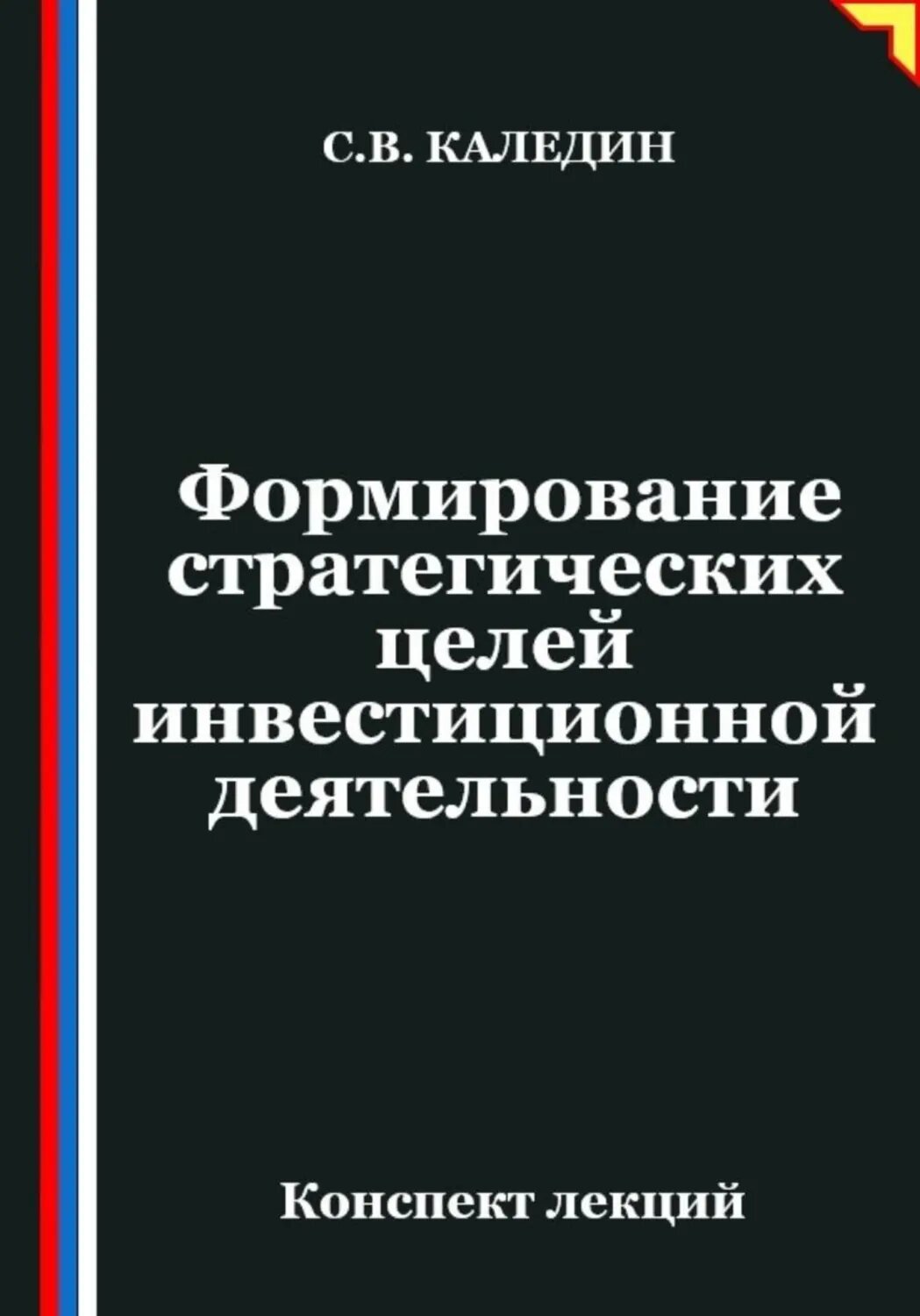 Формирование стратегических целей инвестиционной деятельности [Цифровая книга]