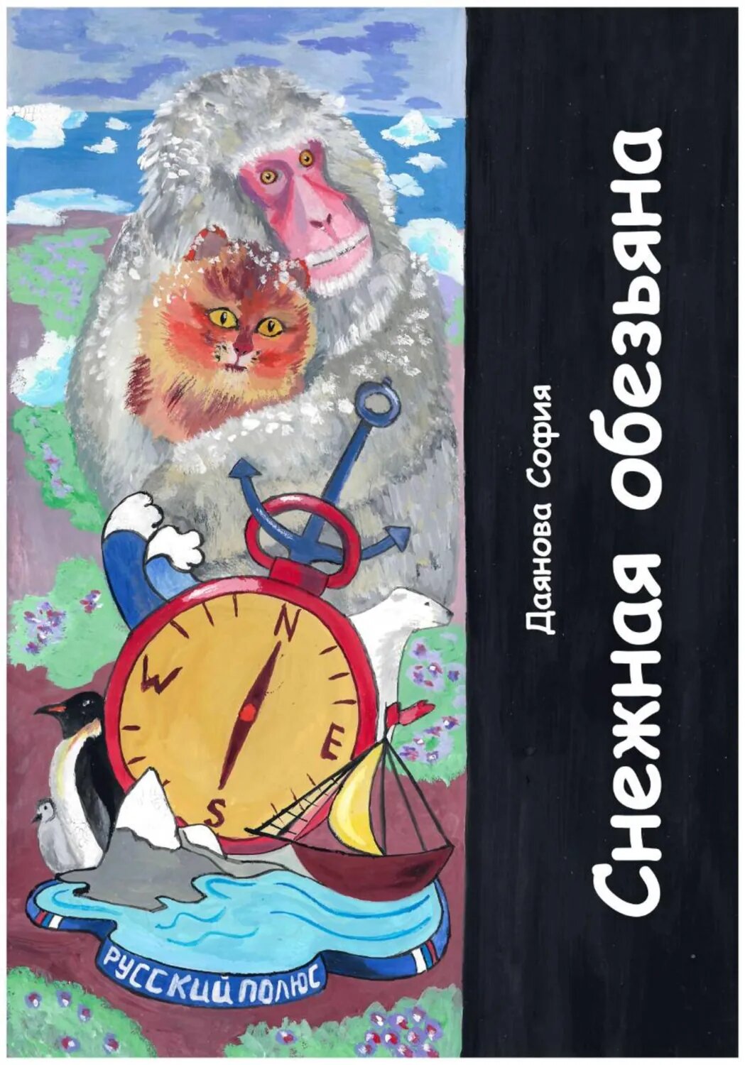 Снежная обезьяна [Цифровая книга]