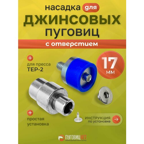 фото Насадка для джинсовых пуговиц, 17 мм, с отверстием пуговицнет