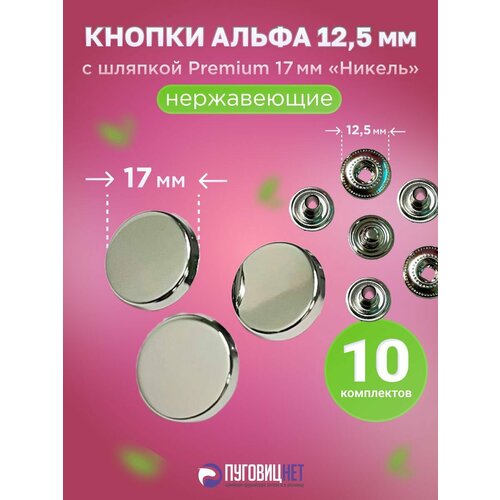 фото Кнопки альфа 12.5мм, с шляпкой premium 17мм никель пуговицнет