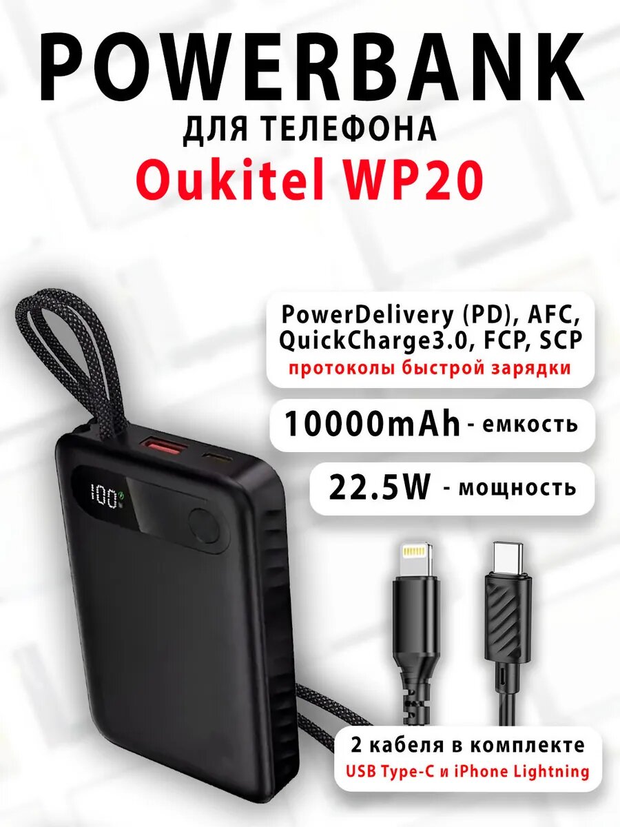 Повербанк для телефона Oukitel WP20