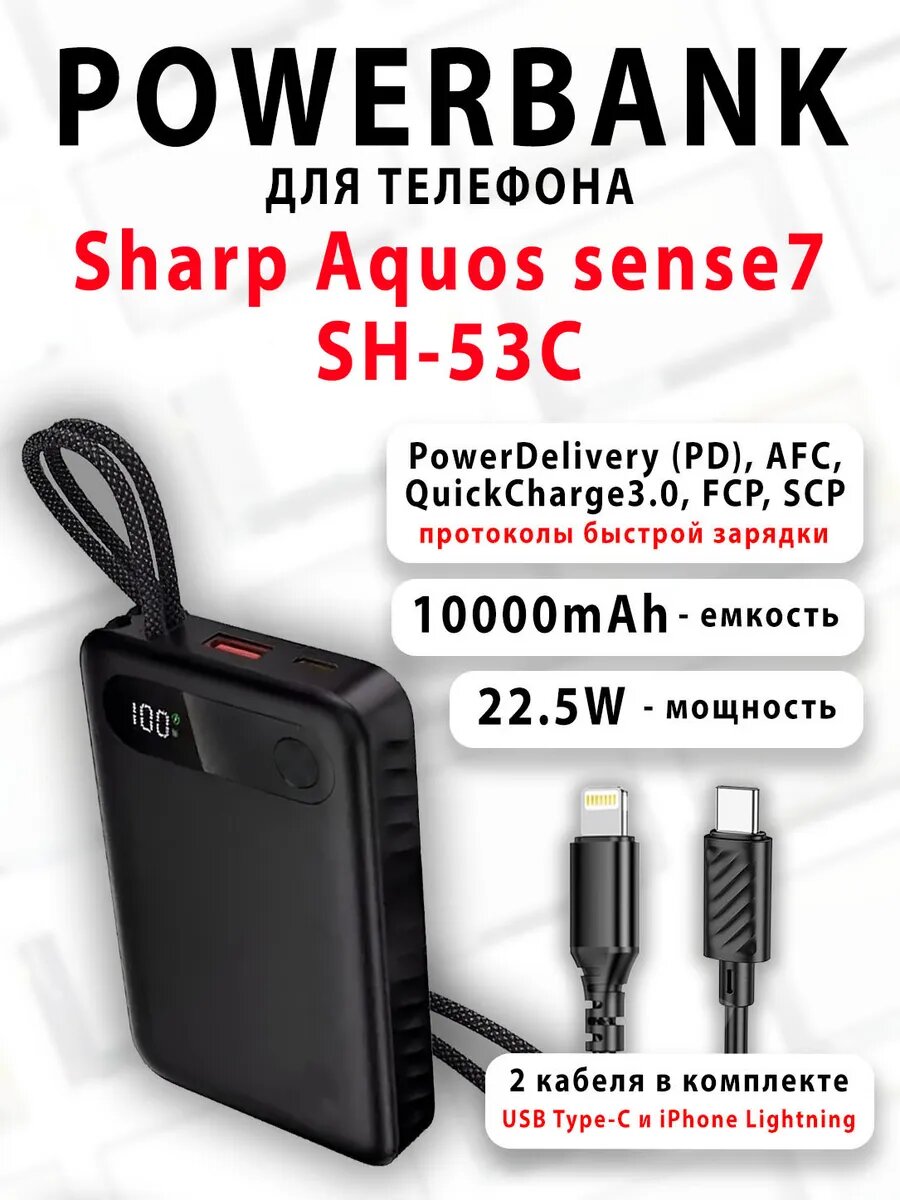Повербанк для телефона Sharp Aquos sense7 SH-53C