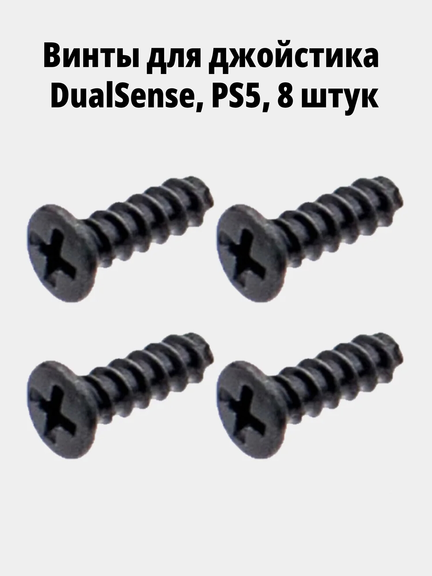 Винты для джойстика DualSense, PS5, 8 штук