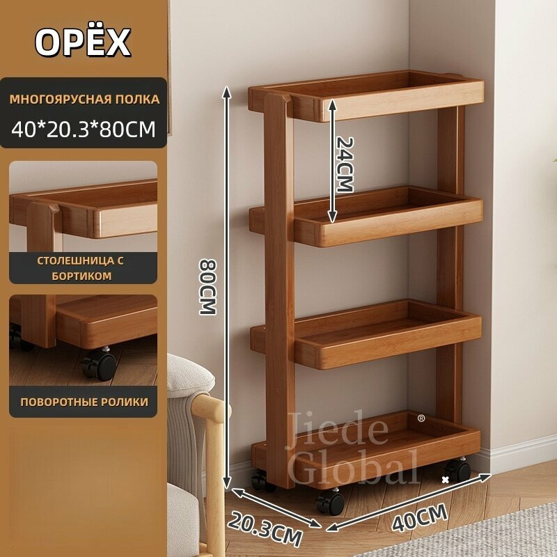 Полка на колесиках, Съемная полка, на колёсиках, 4 уровня, 40х20х80 см, 1 шт, коричневый