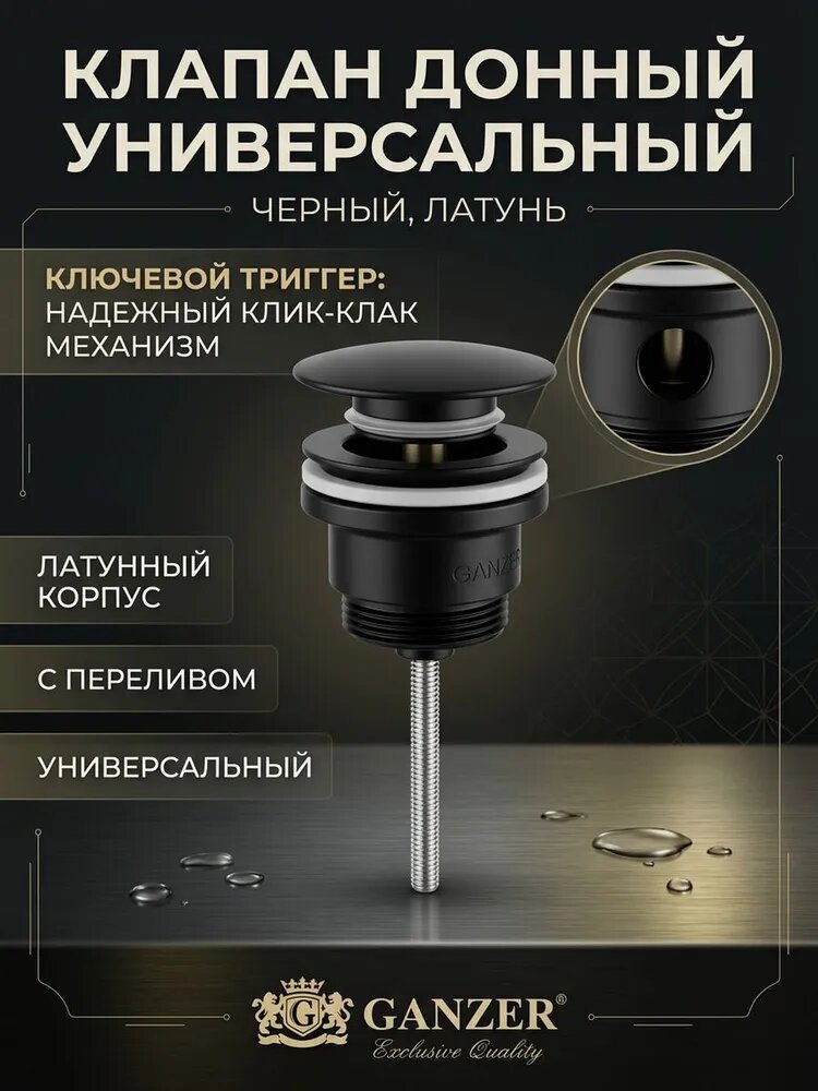 Донный клапан для раковины 1*1/4 Ganzer F-09C черный