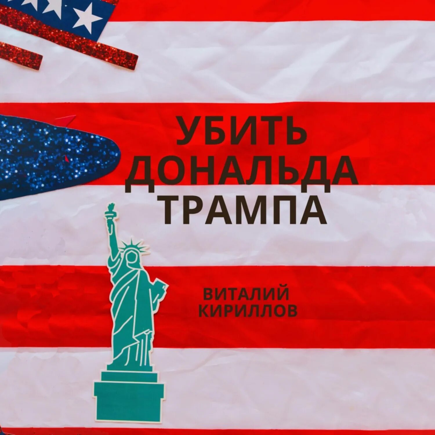 Убить Дональда Трампа [Аудиокнига]