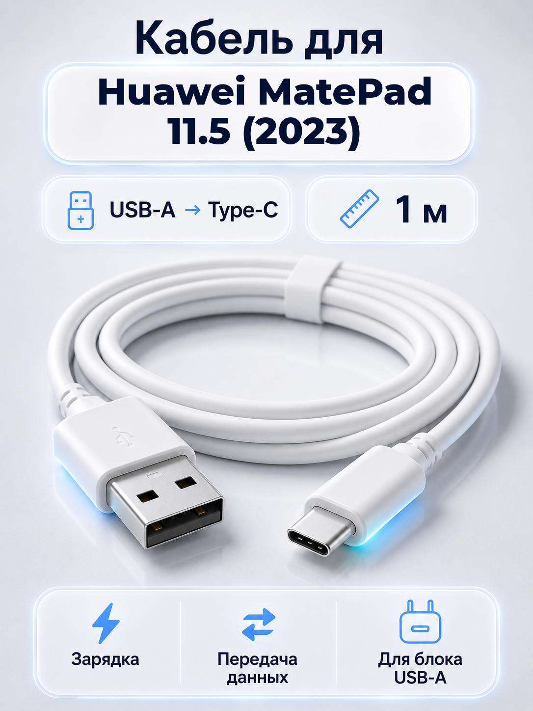 Кабель для Huawei MatePad 11.5 (2023) USB-A на Type-C, 1 м
