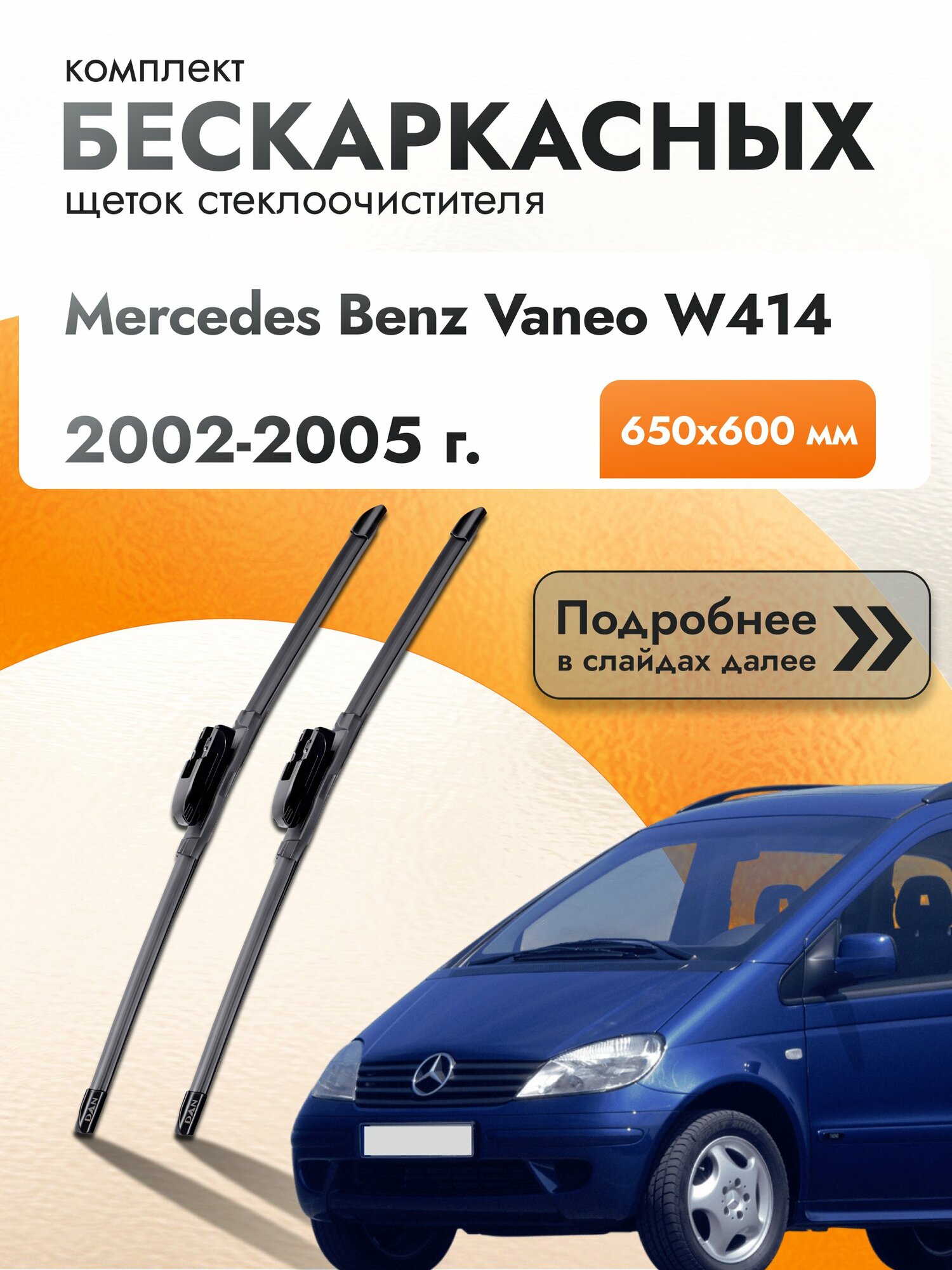Дворники бескаркасные для Mercedes Benz Vaneo W414 / 2002-2005 / Комплект щеток стеклоочистителя 650 600 мм Мерседес Ванео / Mercedes-Benz