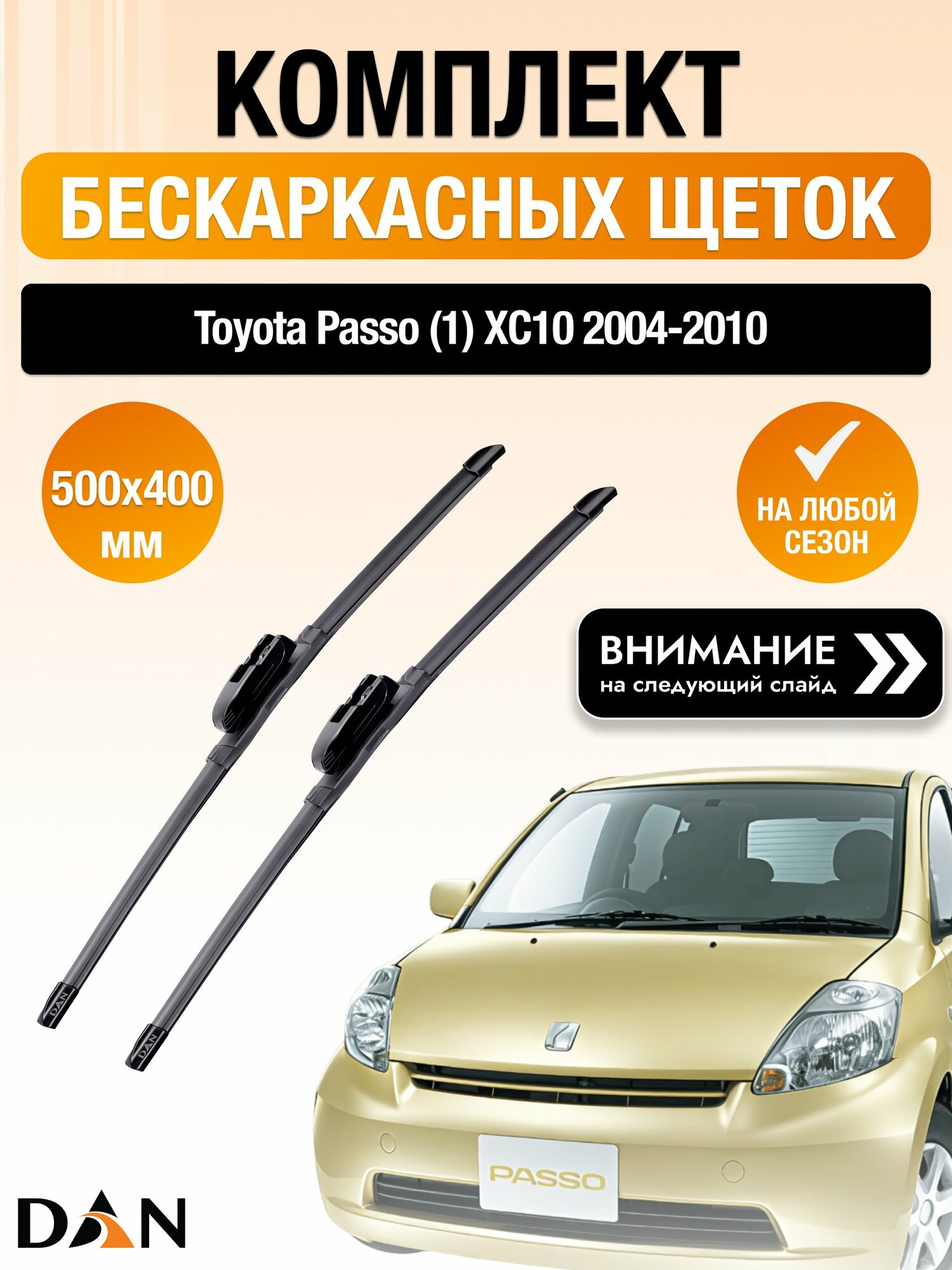Дворники бескаркасные на Toyota Passo (1) XC10 / 2004-2010 / Комплект щеток стеклоочистителя 500 400 мм Тойота Пассо DAN