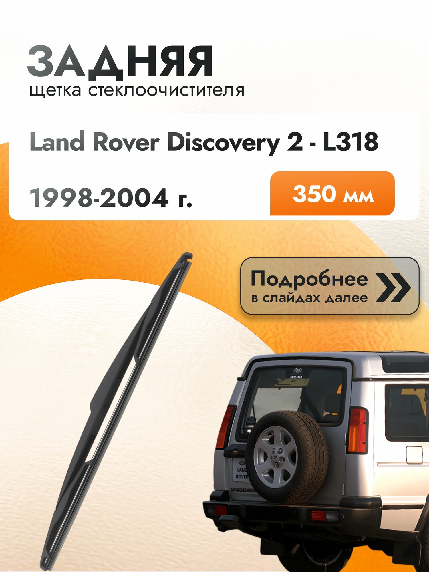 Задний дворник для Land Rover Discovery 2 - L318 / 1998-2004 / Задняя щетка стеклоочистителя 350 мм Ленд Ровер Дискавери