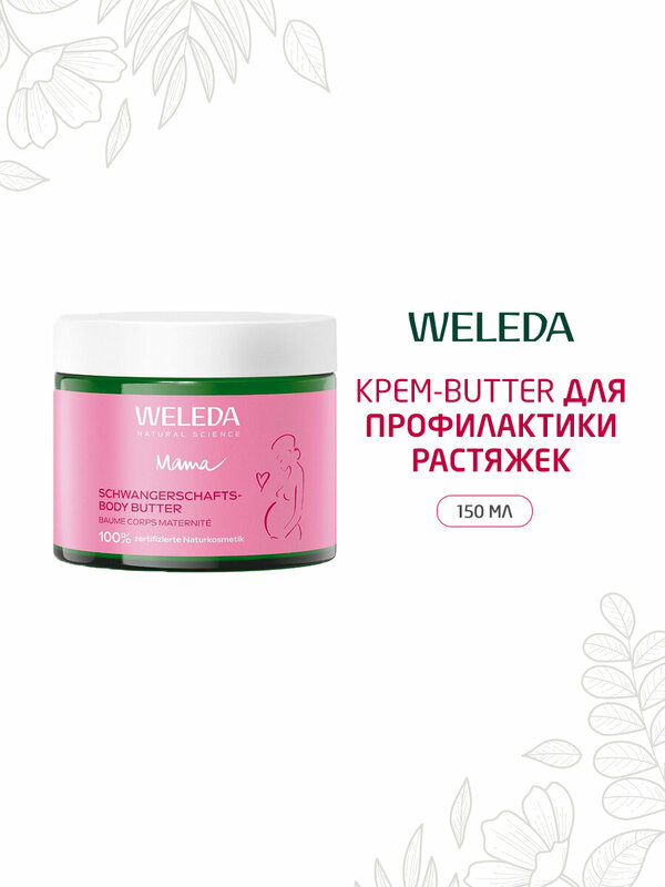 Крем-butter Weleda для профилактики растяжек, для всех типов кожи, 150мл