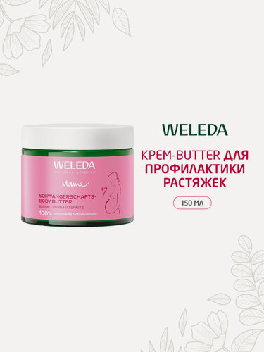 Изображение товара Крем-butter Weleda для профилактики растяжек, для всех типов кожи, 150мл