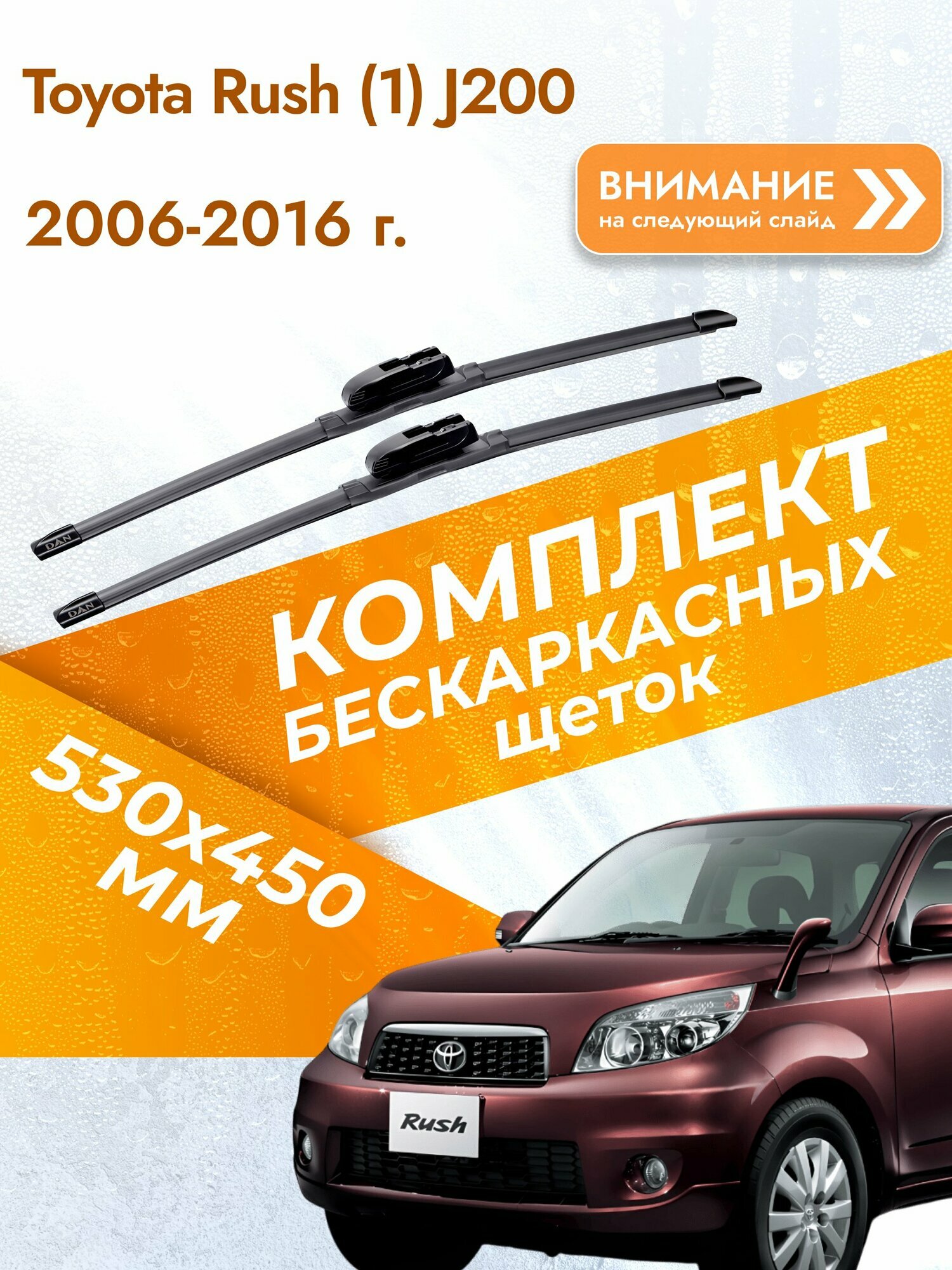 Дворники бескаркасные для Toyota Rush (1) J200 2006-2016 Комплект щеток стеклоочистителя 530x450 Тойота Раш