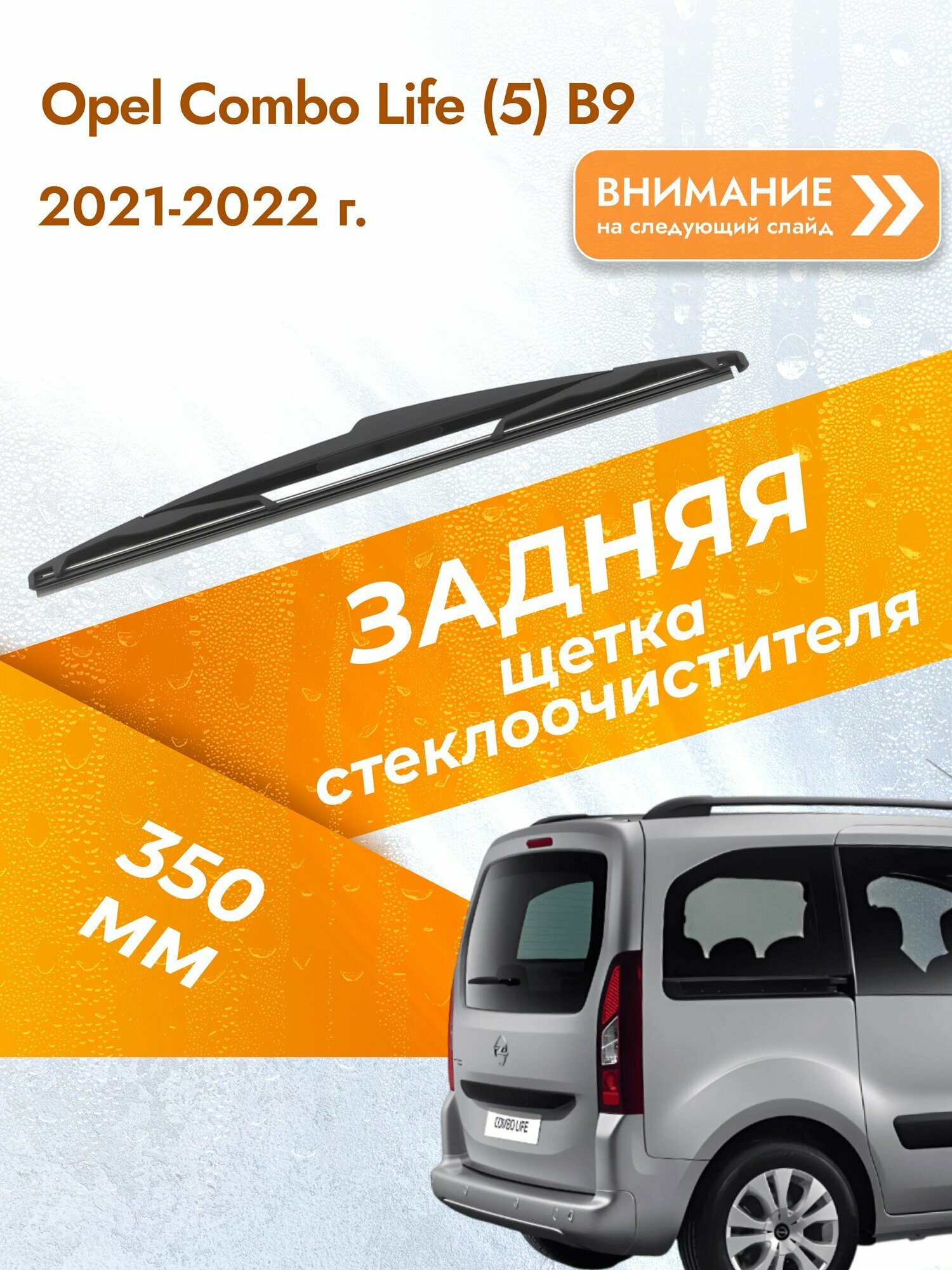 Задний дворник для Opel Combo Life (5) B9 / 2021-2022 / Задняя щетка стеклоочистителя 350 мм Опель Комбо Лайф