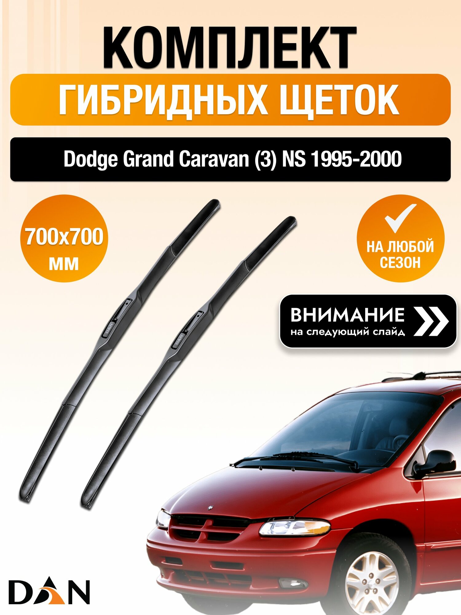 Дворники гибридные на Dodge Grand Caravan (3) NS / 1995-2000 / Комплект щеток стеклоочистителя 700 700 мм Додж Гранд Караван DAN
