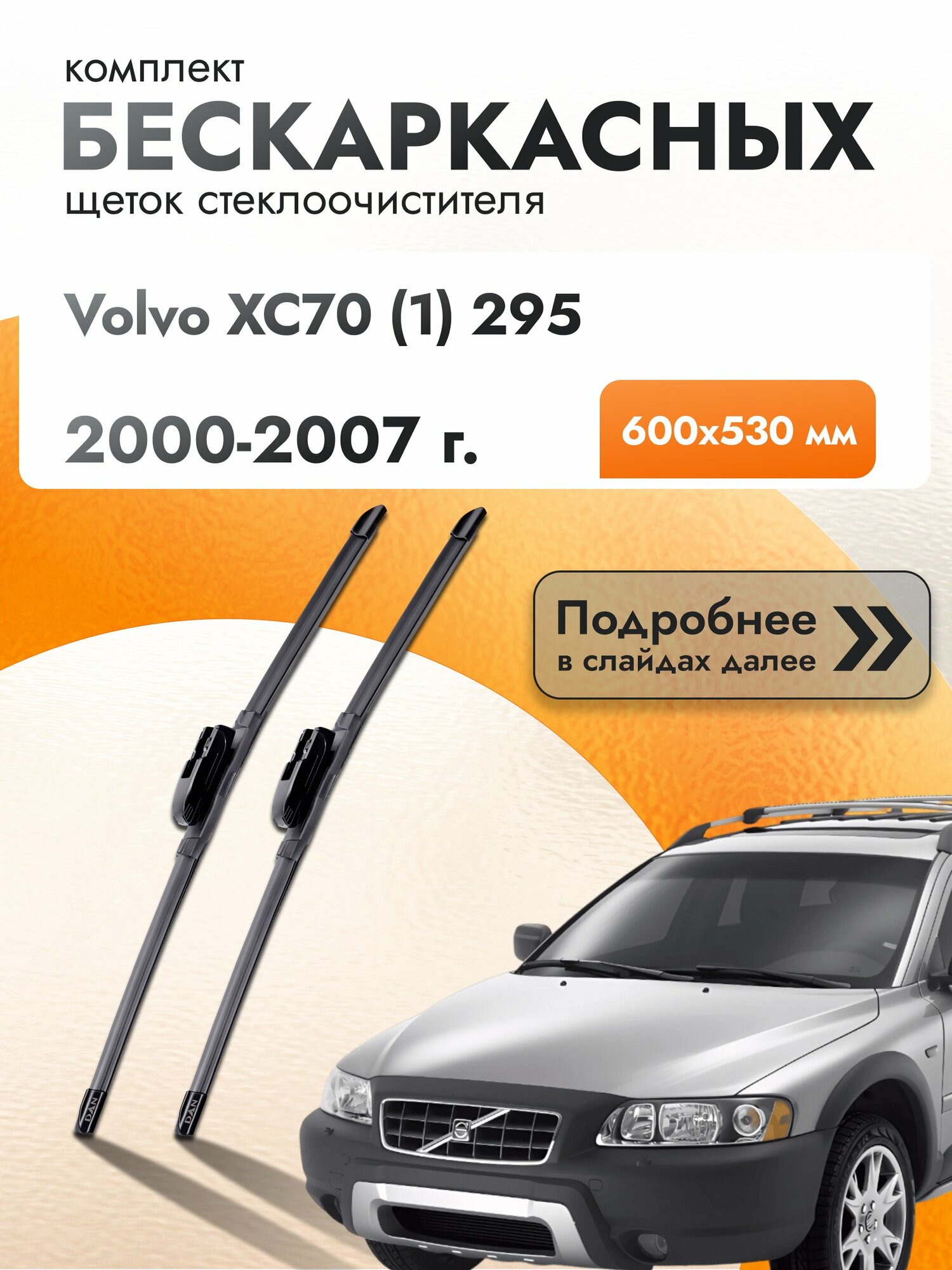 Дворники бескаркасные для Volvo XC70 (1) 295 / 2000-2007 / Комплект щеток стеклоочистителя 600 530 мм Вольво ХС70