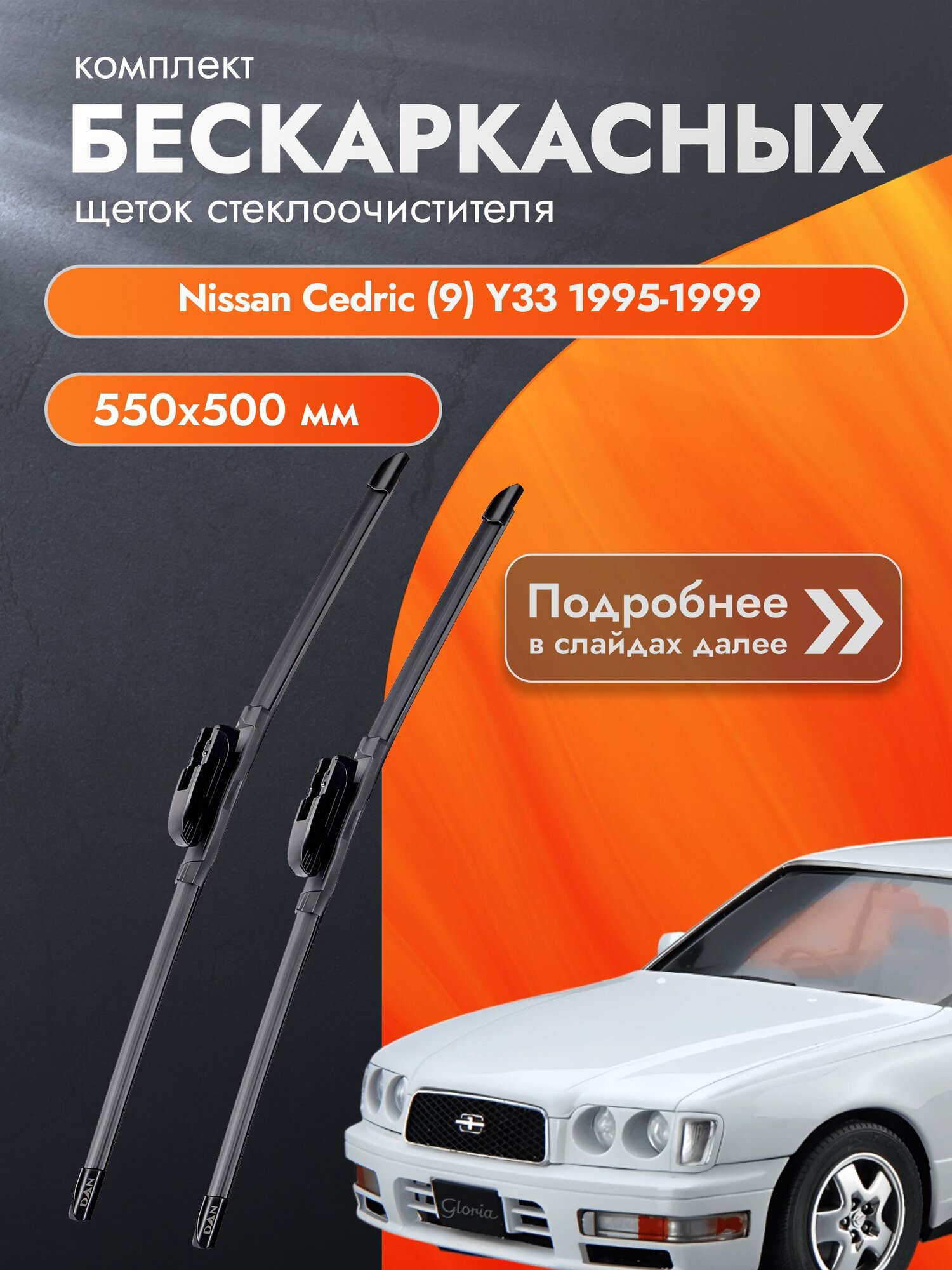 Дворники бескаркасные для Nissan Cedric (9) Y33 / 1995-1999 / Комплект щеток стеклоочистителя 550 500 мм Ниссан Седрик