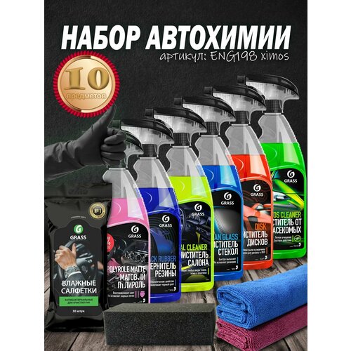 фото Полный набор автохимии grass 10 предметов