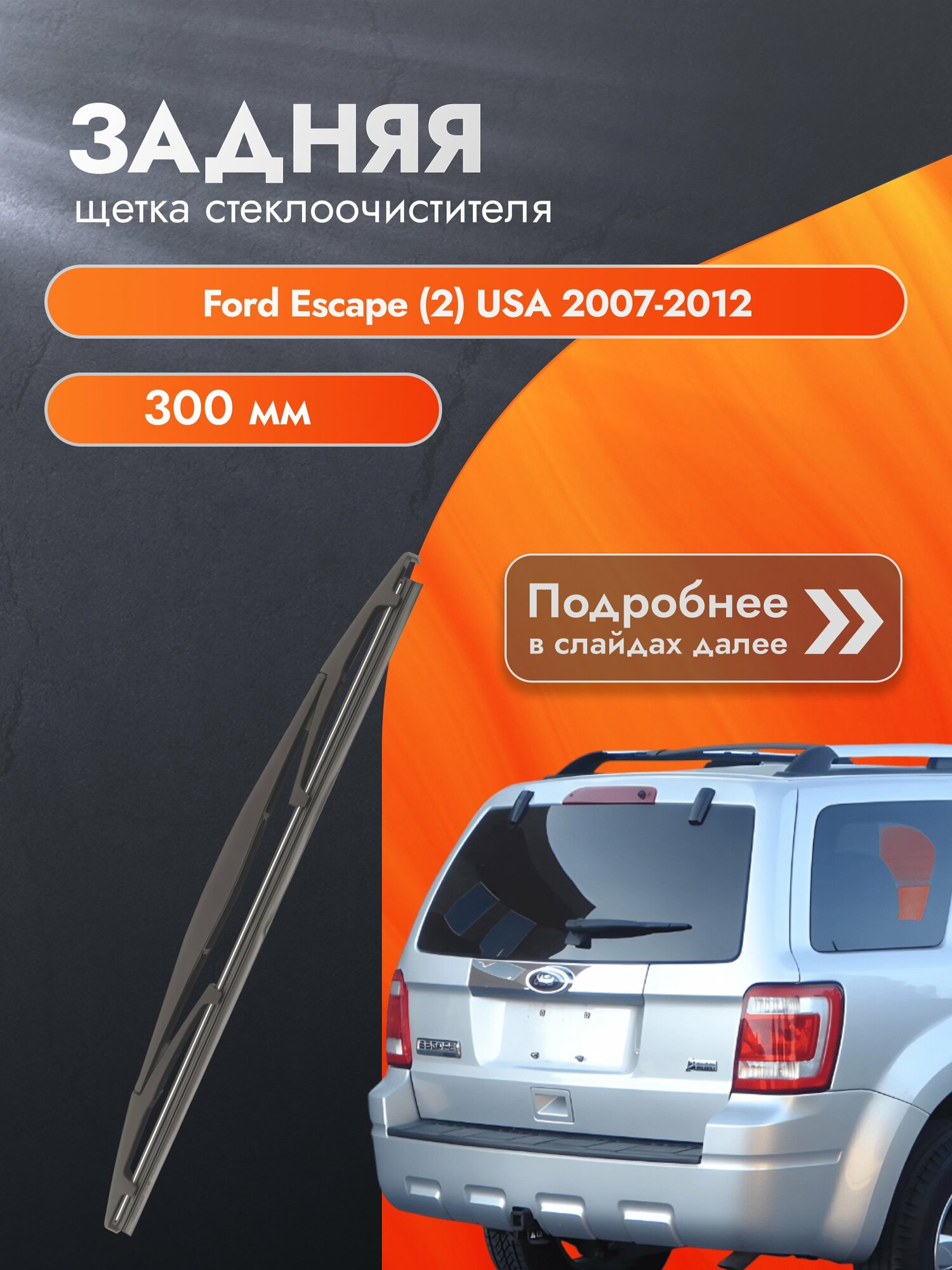 Задний дворник для Ford Escape (2) USA / 2007-2012 / Задняя щетка стеклоочистителя 300 мм Форд Эскейп