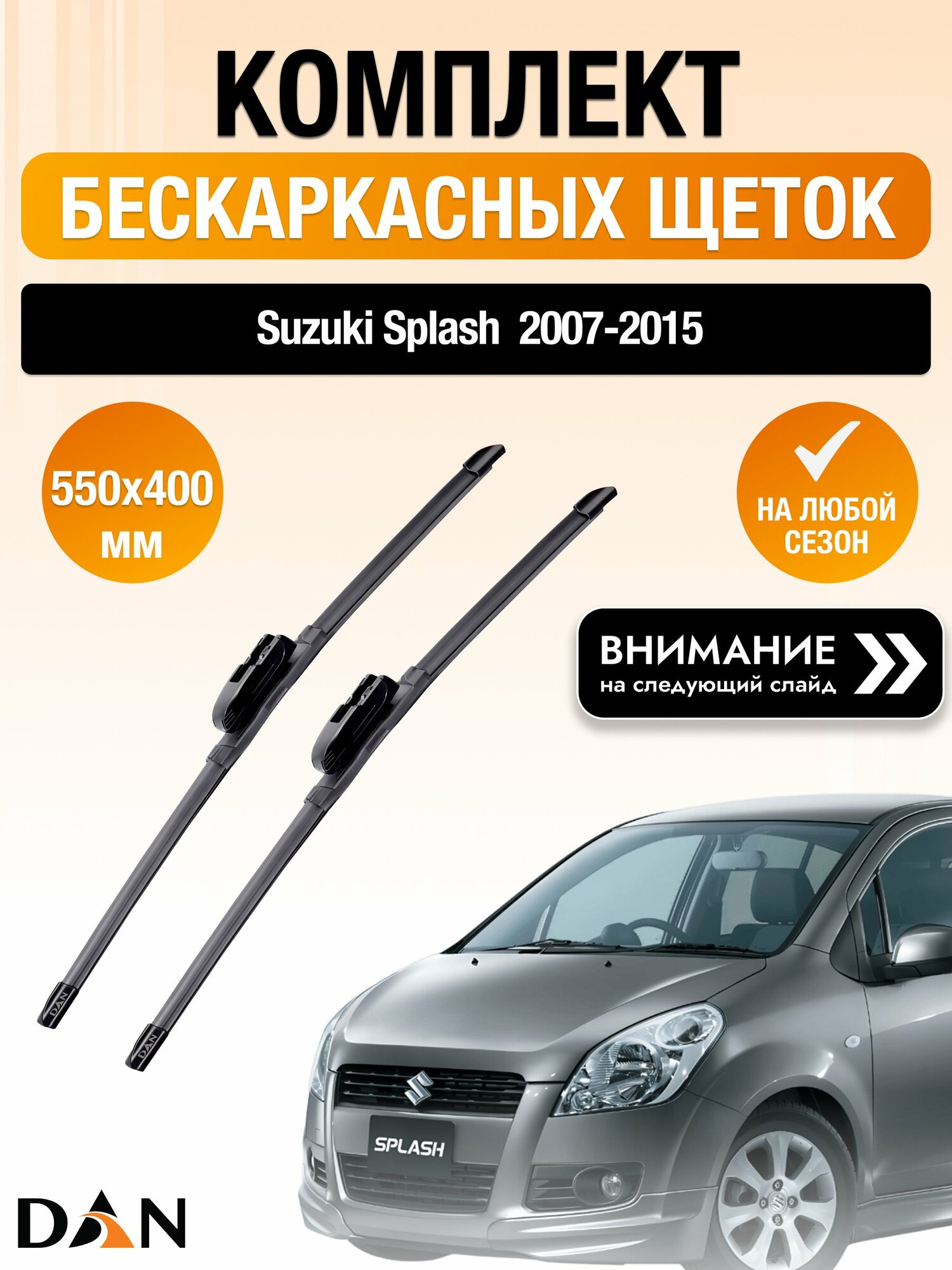 Дворники бескаркасные на Suzuki Splash / 2007-2015 / Комплект щеток стеклоочистителя 550 400 мм Сузуки Сплэш DAN
