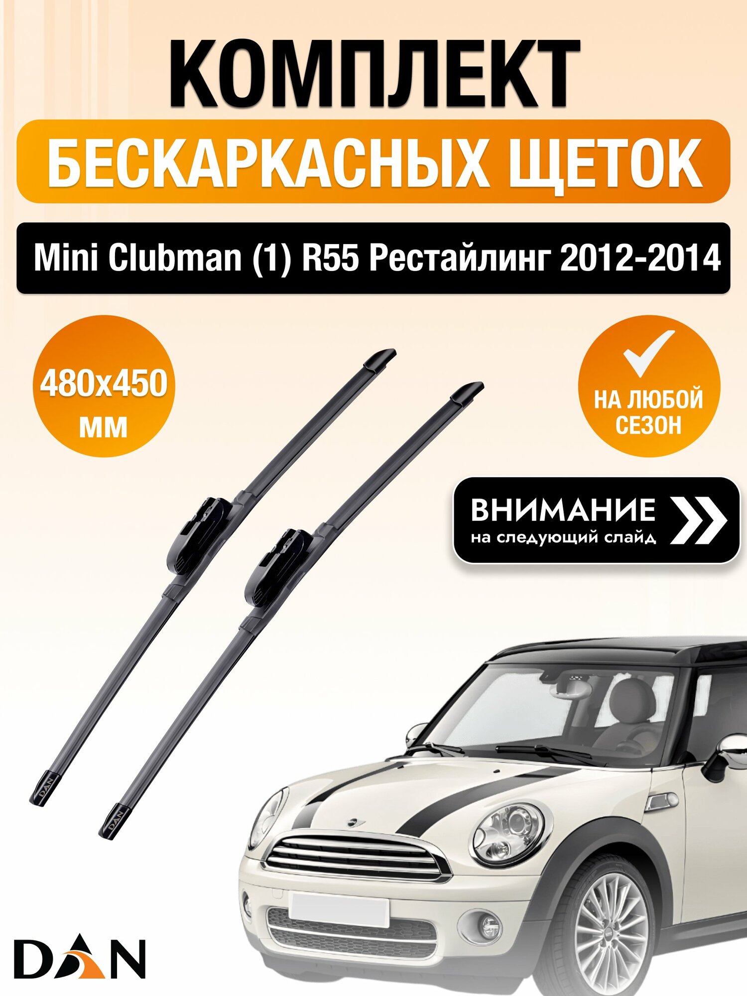 Дворники бескаркасные на Mini Clubman (1) R55 Рестайлинг / 2012-2014 / Комплект щеток стеклоочистителя 480 450 мм Мини Клабмен DAN