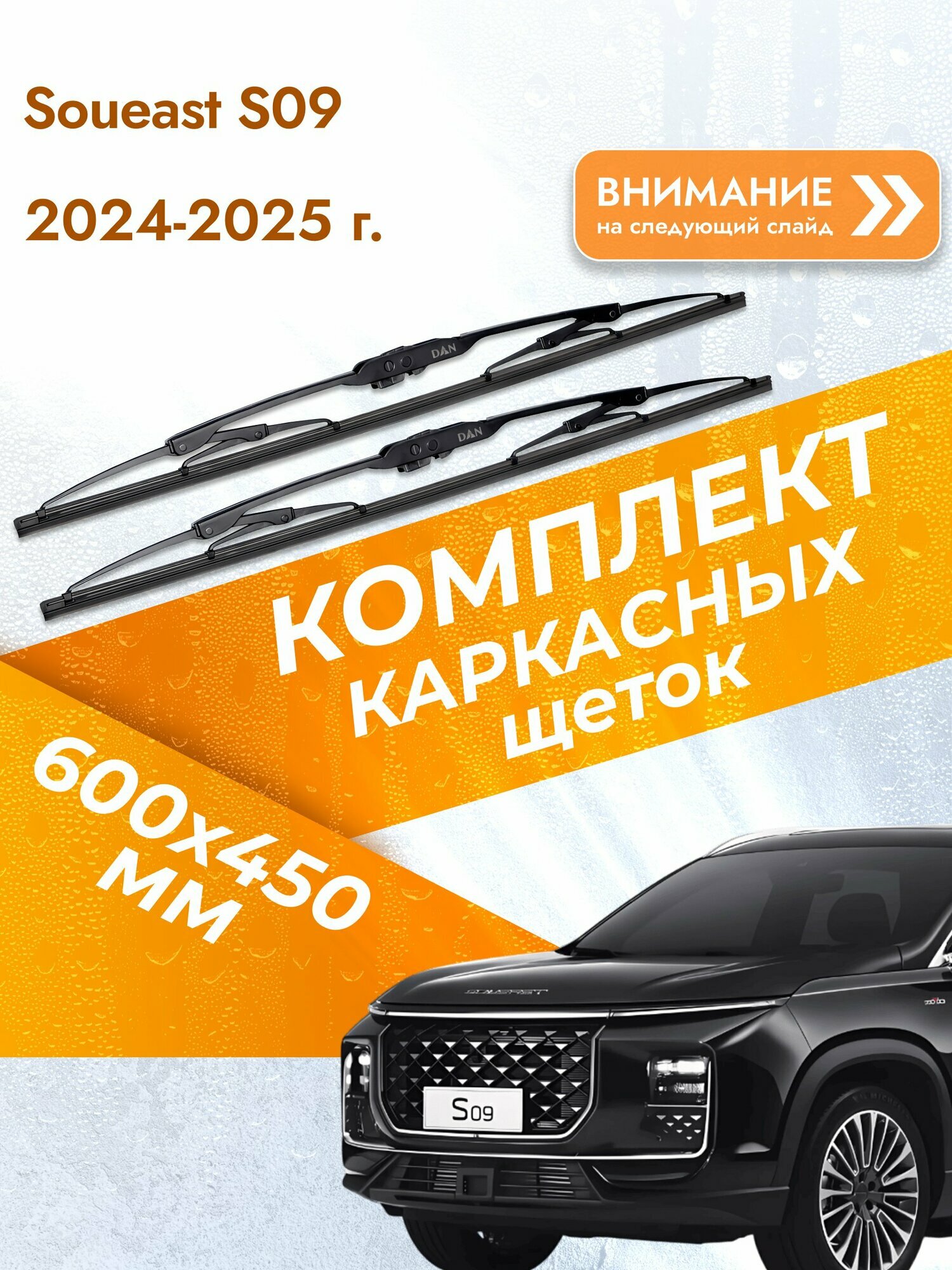 Дворники каркасные для Soueast S09 / 2024-2025 / Комплект щеток стеклоочистителя 600 450 мм Соуист 09