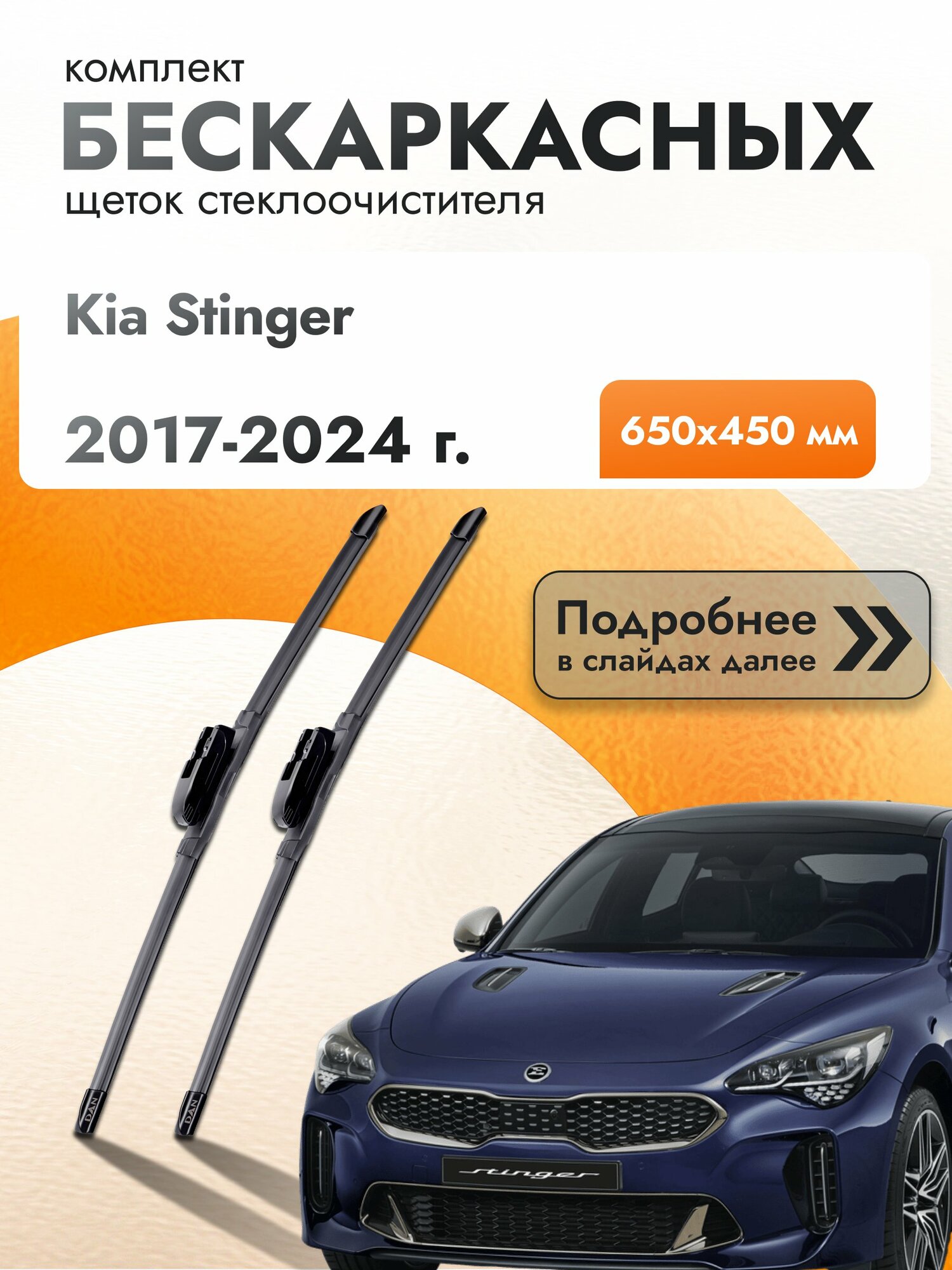 Дворники бескаркасные для Kia Stinger / 2017-2024 / Комплект щеток стеклоочистителя 650 450 мм Киа Стингер