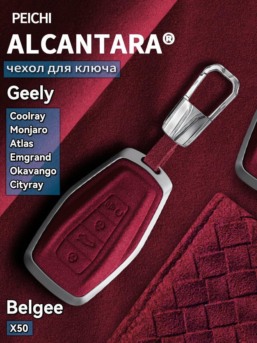 Чехол для ключа Geely Coolray Monjaro Atlas Emgrand Okavango Belgee X50 Алькантара (красный/серебристый)