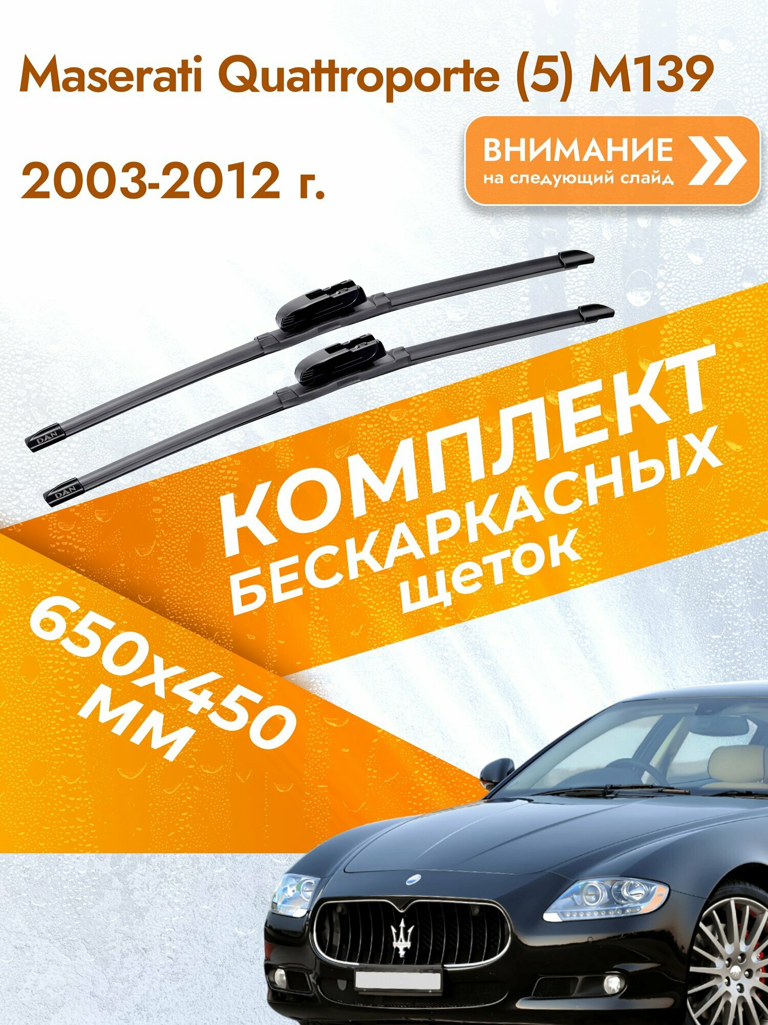 Дворники бескаркасные для Maserati Quattroporte (5) M139 / 2003-2012 / Комплект щеток стеклоочистителя 650 450 мм Мазерати Кватропорте