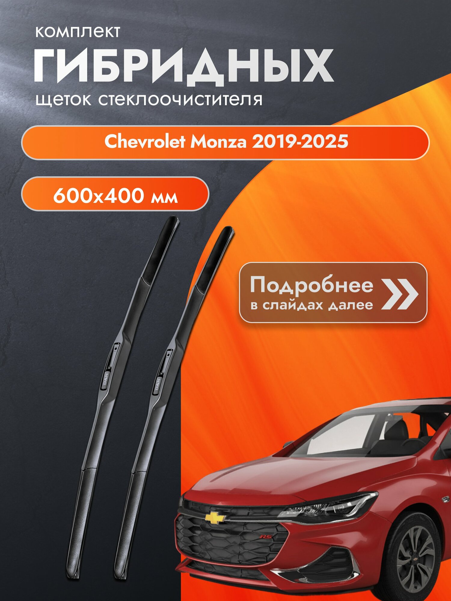 Дворники гибридные для Chevrolet Monza / 2019-2025 / Комплект щеток стеклоочистителя 600 400 мм Шевроле Монза