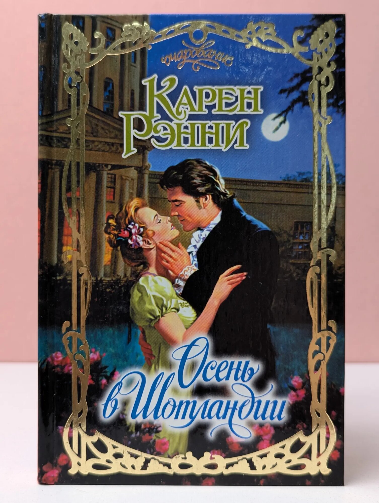 Очарование. Осень в Шотландии Рэнни Карен 2008