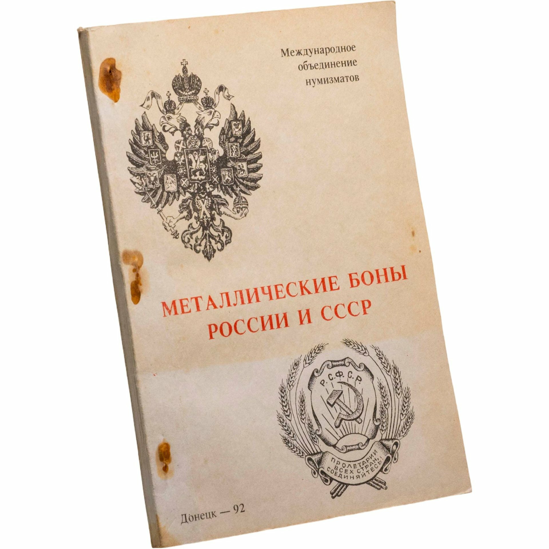 Металлические боны России и СССР Тункель А В Оригинальное издание 1992 г в Донецке