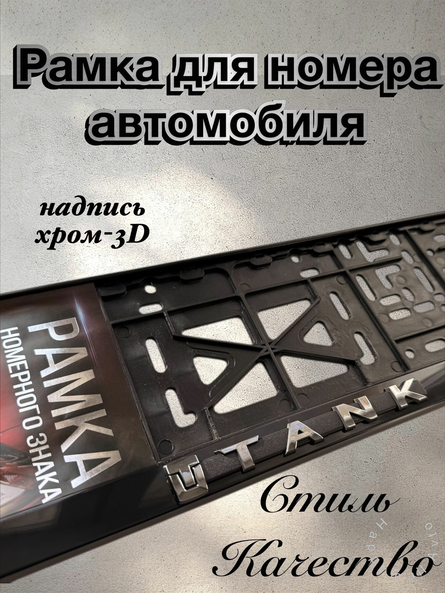 Рамка номерного знака для автомобиля TANK, Авторамка под гос знак Танк черная 1шт