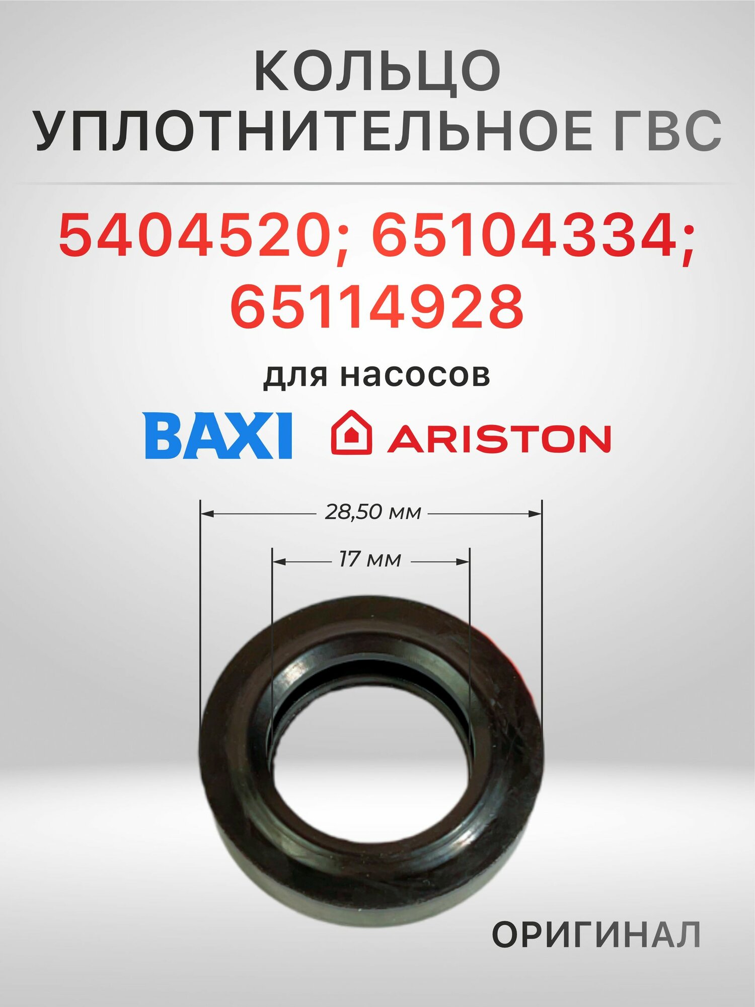 Кольцо уплотнительное (комплект 4 шт) ГВС Baxi, Ariston 17х28,5 (5404520; 65104334; 65114928)