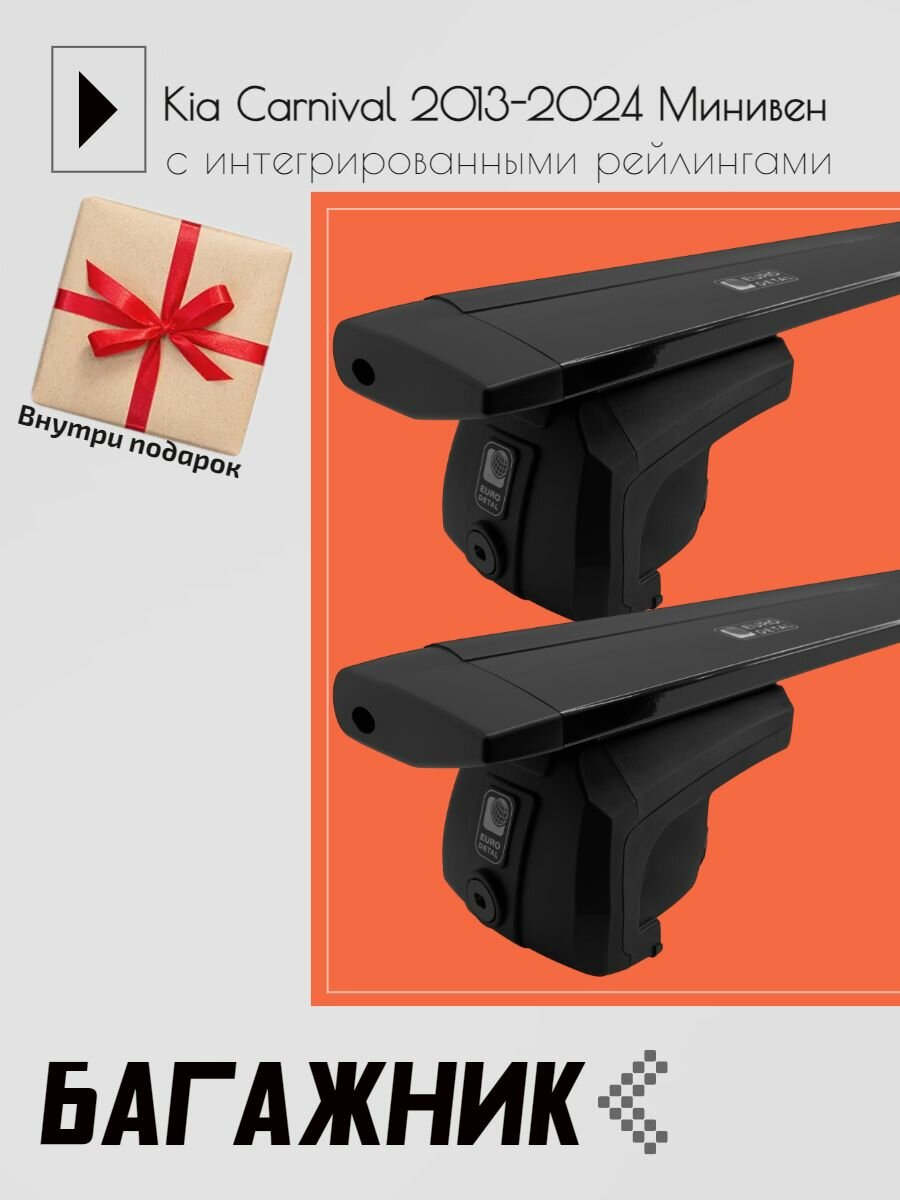 Багажник на интегрированные рейлинги (без просвета) для Kia Carnival 2013-2024 Минивен