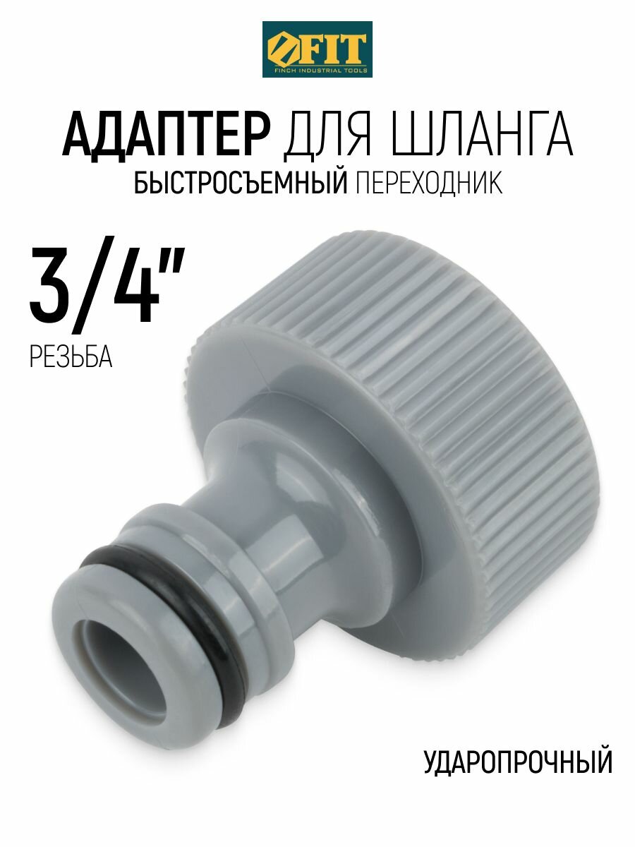 FIT Адаптер для шланга 3/4", переходник внешний пластиковый ударопрочный
