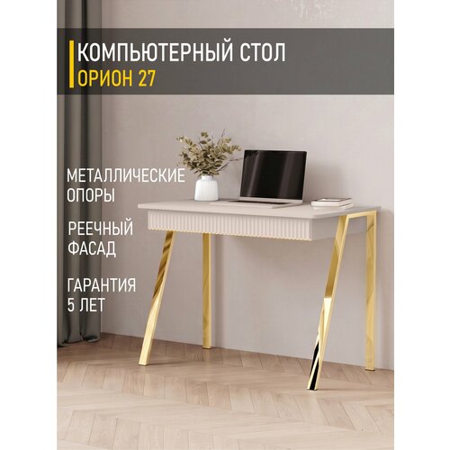 фото Стол компьютерный письменный орион 27 (02) кашемир/золото venerdi
