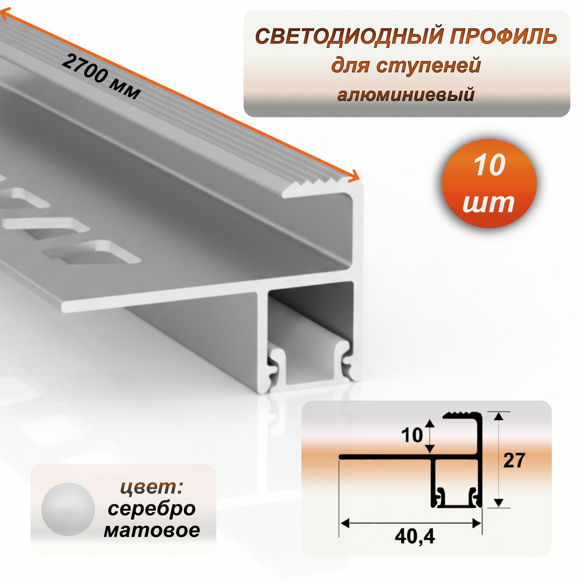 Алюминиевый F-образный угловой порог для ступеней с экраном под LED ленту 40 х 27 мм, 2700 мм, Серебро матовое, 10 шт