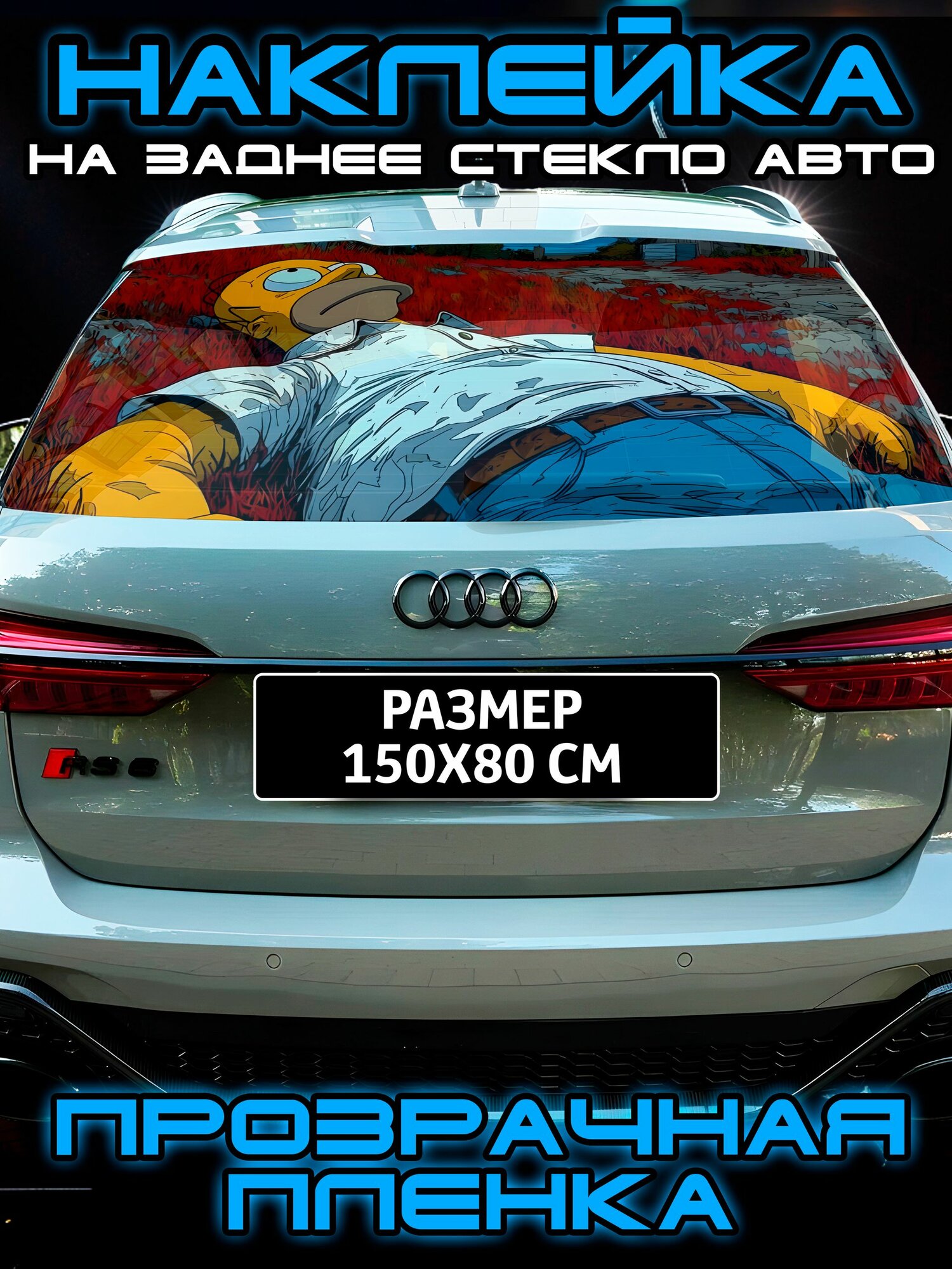 Наклейка на заднее стекло авто 150x80 см