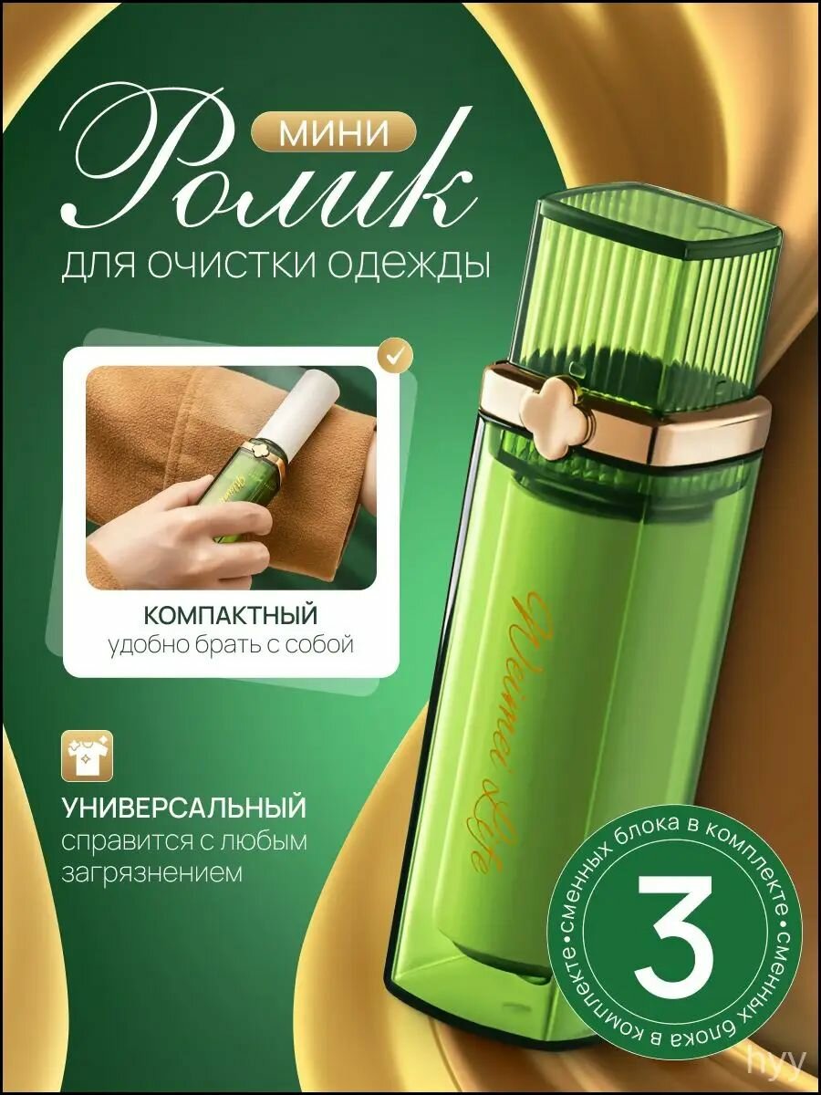 Ролик для одежды компактный зеленый